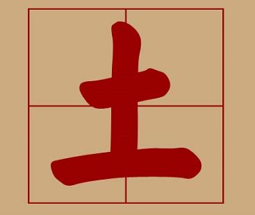 土五行字|康熙字典属土的字